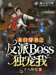 末日穿书之反派BOSS独宠我