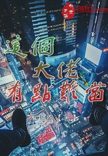 这个大佬有点难当